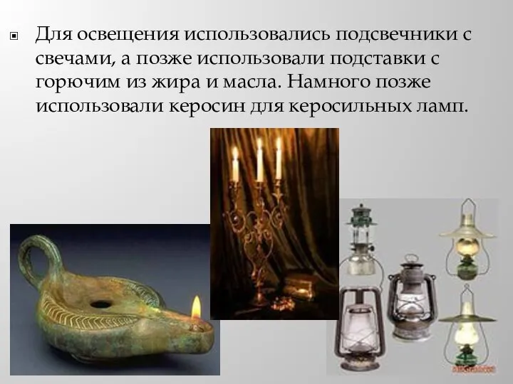 Для освещения использовались подсвечники с свечами, а позже использовали подставки с горючим