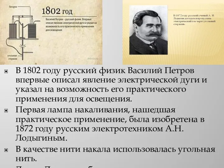 В 1802 году русский физик Василий Петров впервые описал явление электрической дуги