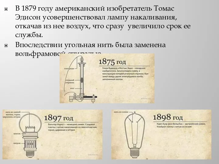В 1879 году американский изобретатель Томас Эдисон усовершенствовал лампу накаливания, откачав из