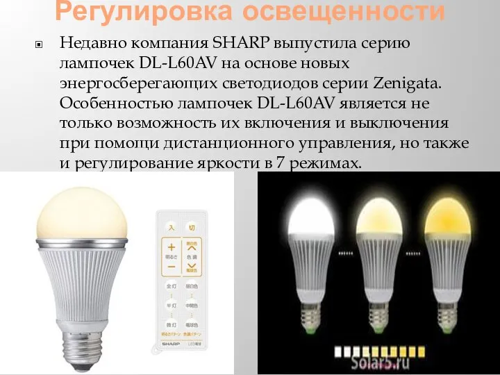 Регулировка освещенности Недавно компания SHARP выпустила серию лампочек DL-L60AV на основе новых