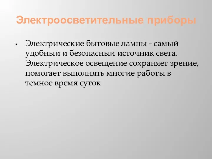 Электроосветительные приборы Электрические бытовые лампы - самый удобный и безопасный источник света.