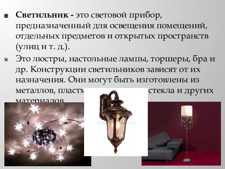 Светильник - это световой прибор, предназначенный для освещения помещений, отдельных предметов и