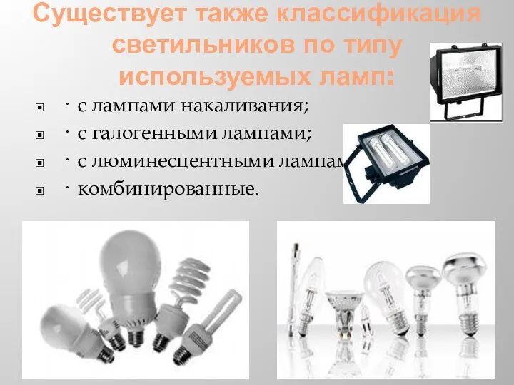 Существует также классификация светильников по типу используемых ламп: · с лампами накаливания;