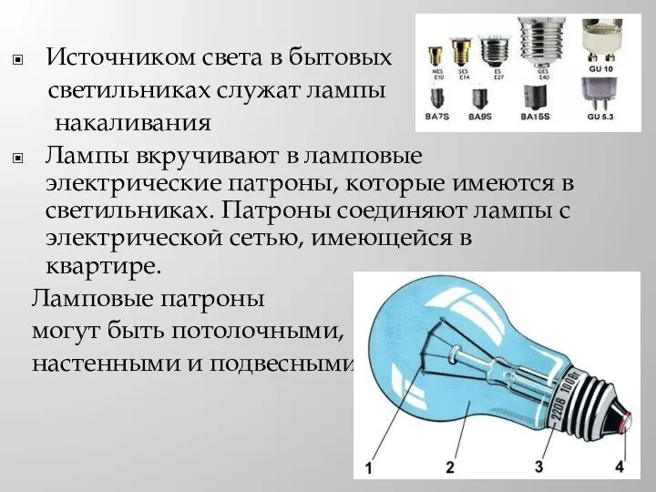 Источником света в бытовых светильниках служат лампы накаливания Лампы вкручивают в ламповые