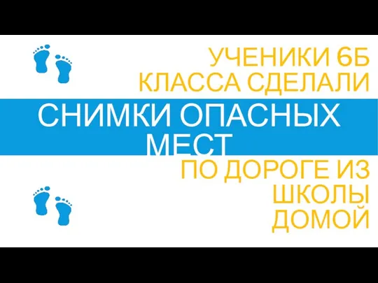 УЧЕНИКИ 6Б КЛАССА СДЕЛАЛИ СНИМКИ ОПАСНЫХ МЕСТ ПО ДОРОГЕ ИЗ ШКОЛЫ ДОМОЙ