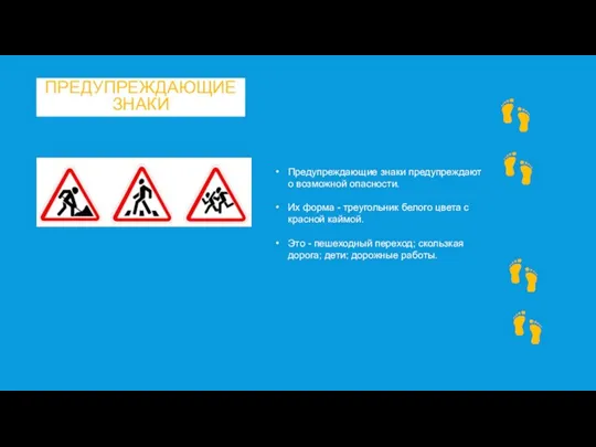 ПРЕДУПРЕЖДАЮЩИЕ ЗНАКИ Предупреждающие знаки предупреждают о возможной опасности. Их форма - треугольник