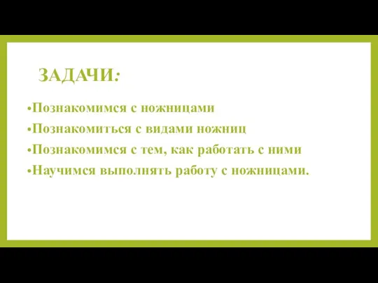 ЗАДАЧИ: Познакомимся с ножницами Познакомиться с видами ножниц Познакомимся с тем, как