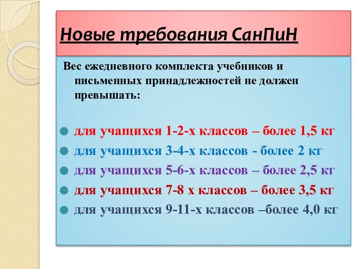 Новые требования СанПиН Вес ежедневного комплекта учебников и письменных принадлежностей не должен