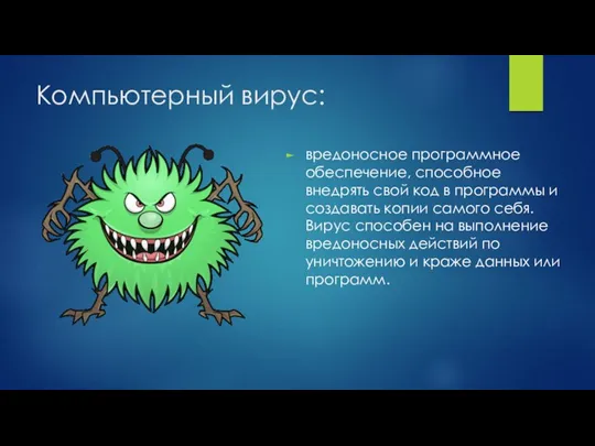 Компьютерный вирус: вредоносное программное обеспечение, способное внедрять свой код в программы и