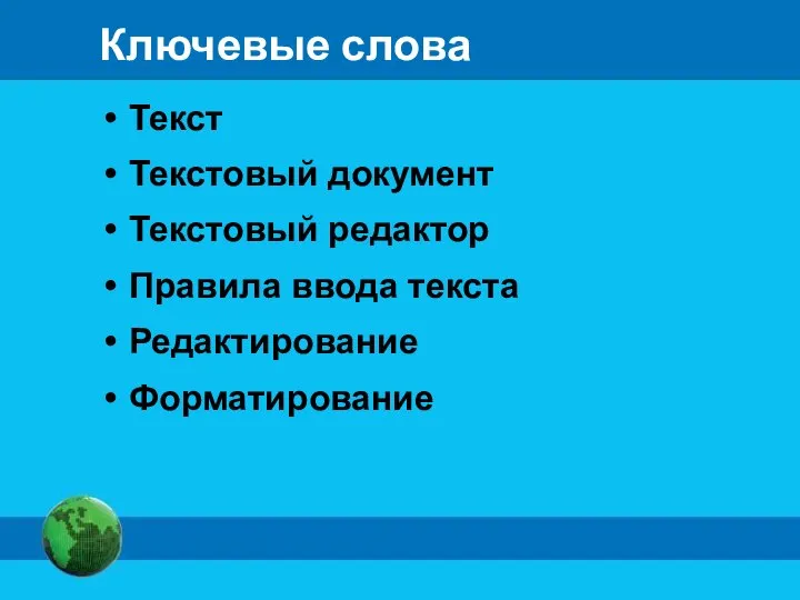 Ключевые слова Текст Текстовый документ Текстовый редактор Правила ввода текста Редактирование Форматирование