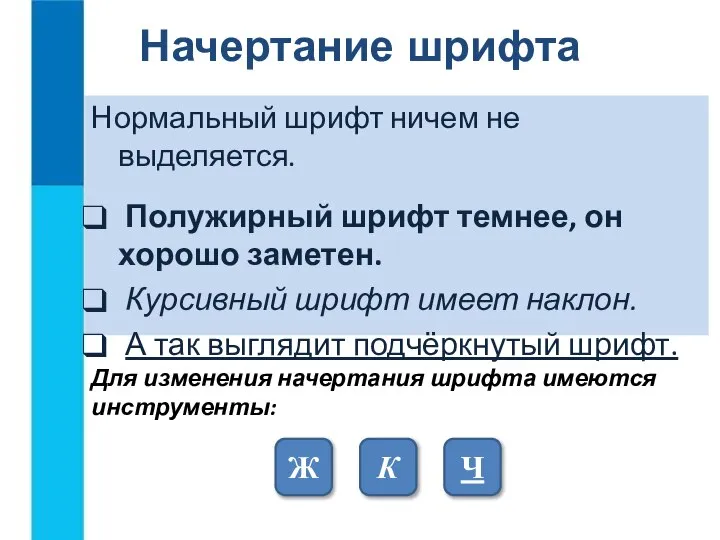 Нормальный шрифт ничем не выделяется. Полужирный шрифт темнее, он хорошо заметен. Курсивный