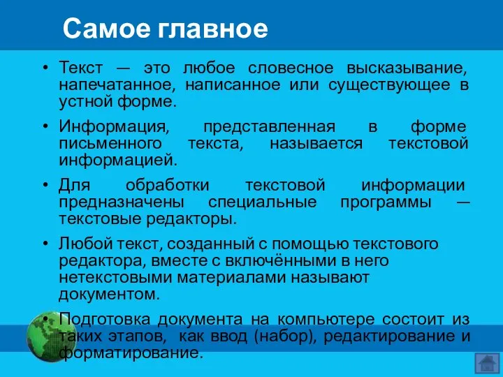 Самое главное Текст — это любое словесное высказывание, напечатанное, написанное или существующее