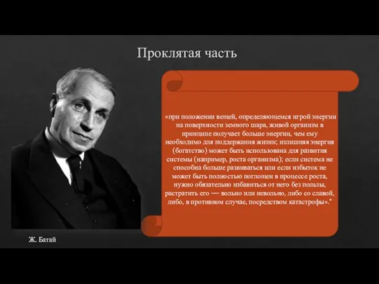 Проклятая часть «при положении вещей, определяющемся игрой энергии на поверхности земного шара,