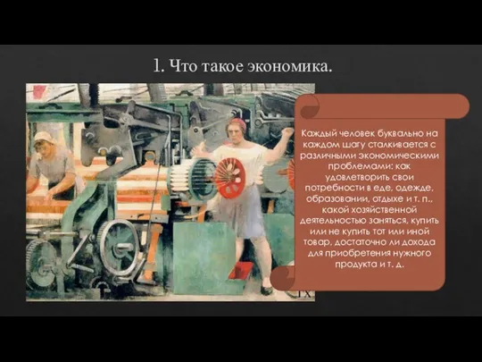 1. Что такое экономика. Каждый человек буквально на каждом шагу сталкивается с