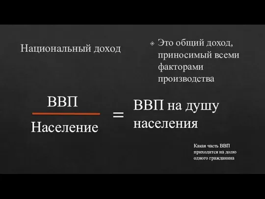 Национальный доход Это общий доход, приносимый всеми факторами производства ВВП Население =