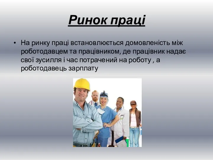 Ринок праці На ринку праці встановлюється домовленість між роботодавцем та працівником, де