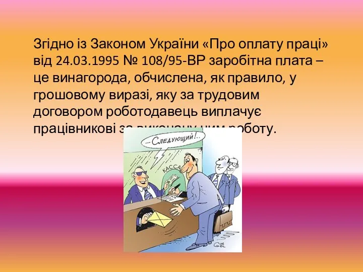 Згідно із Законом України «Про оплату праці» від 24.03.1995 № 108/95-ВР заробітна