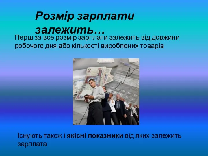 Розмір зарплати залежить… Перш за все розмір зарплати залежить від довжини робочого