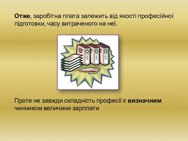 Отже, заробітна плата залежить від якості професійної підготовки, часу витраченого на неї.