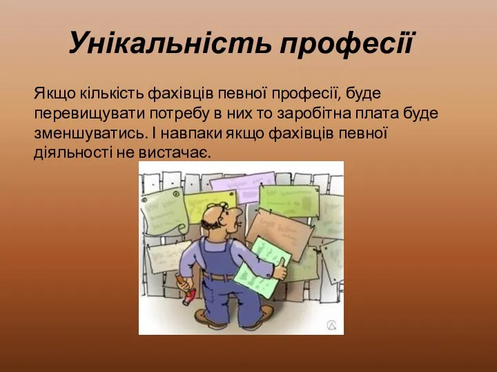 Унікальність професії Якщо кількість фахівців певної професії, буде перевищувати потребу в них