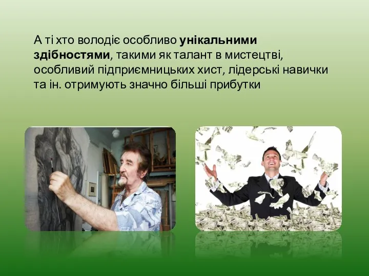 А ті хто володіє особливо унікальними здібностями, такими як талант в мистецтві,