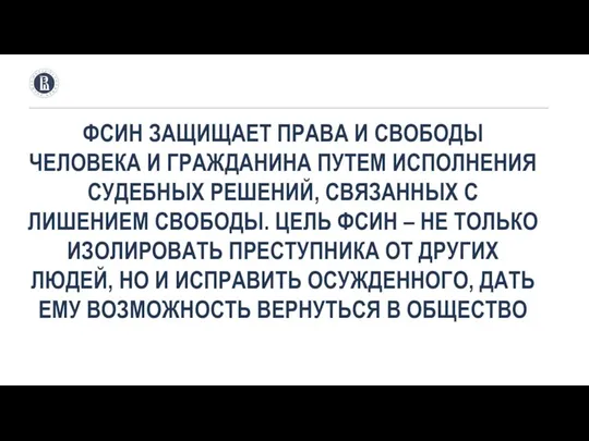 ФСИН ЗАЩИЩАЕТ ПРАВА И СВОБОДЫ ЧЕЛОВЕКА И ГРАЖДАНИНА ПУТЕМ ИСПОЛНЕНИЯ СУДЕБНЫХ РЕШЕНИЙ,