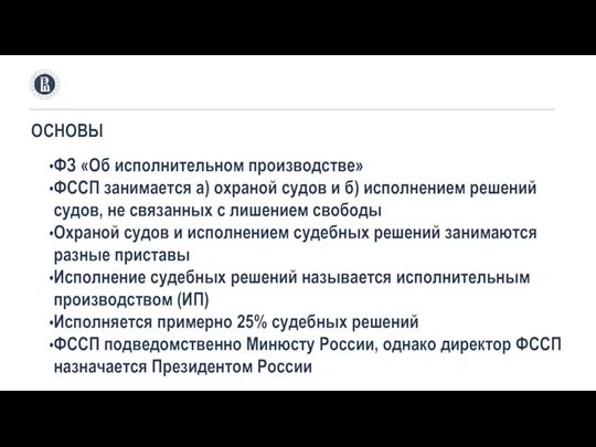 ОСНОВЫ ФЗ «Об исполнительном производстве» ФССП занимается а) охраной судов и б)