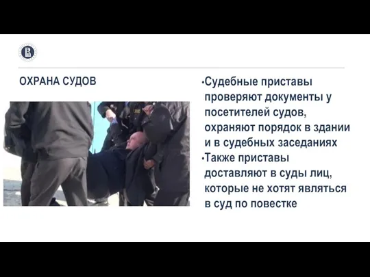 ОХРАНА СУДОВ Судебные приставы проверяют документы у посетителей судов, охраняют порядок в