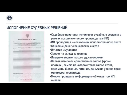 ИСПОЛНЕНИЕ СУДЕБНЫХ РЕШЕНИЙ Судебные приставы исполняют судебные решения в рамках исполнительного производства