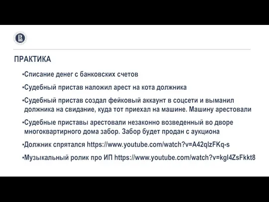 ПРАКТИКА Списание денег с банковских счетов Судебный пристав наложил арест на кота