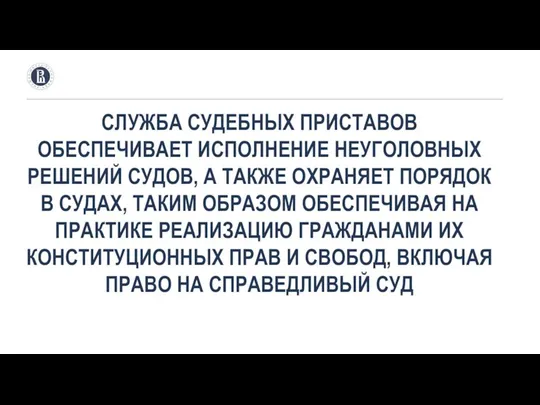 СЛУЖБА СУДЕБНЫХ ПРИСТАВОВ ОБЕСПЕЧИВАЕТ ИСПОЛНЕНИЕ НЕУГОЛОВНЫХ РЕШЕНИЙ СУДОВ, А ТАКЖЕ ОХРАНЯЕТ ПОРЯДОК