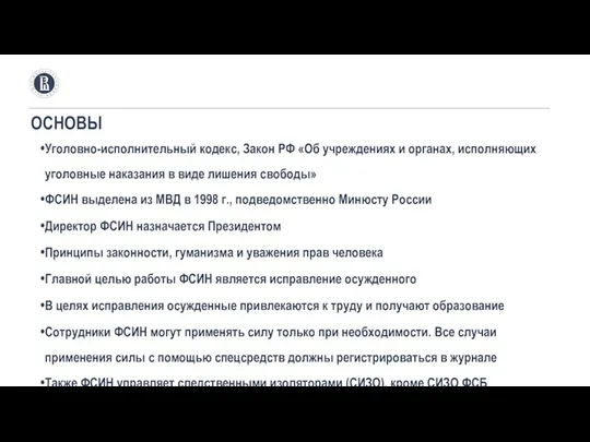 ОСНОВЫ Уголовно-исполнительный кодекс, Закон РФ «Об учреждениях и органах, исполняющих уголовные наказания