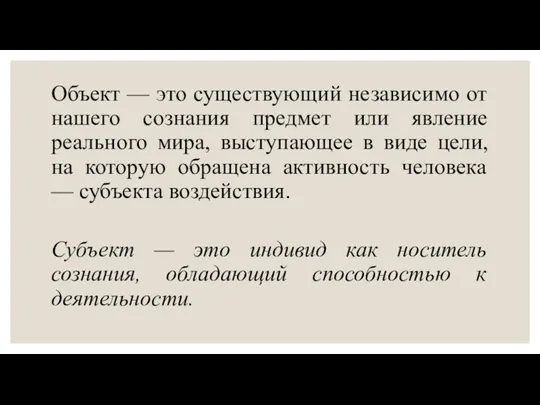 Объект — это существующий независимо от нашего сознания предмет или явление реального