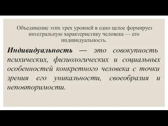 Объединение этих трех уровней в одно целое формирует интегральную характеристику человека —