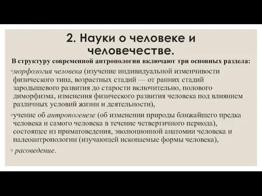 2. Науки о человеке и человечестве. В структуру современной антропологии включают три