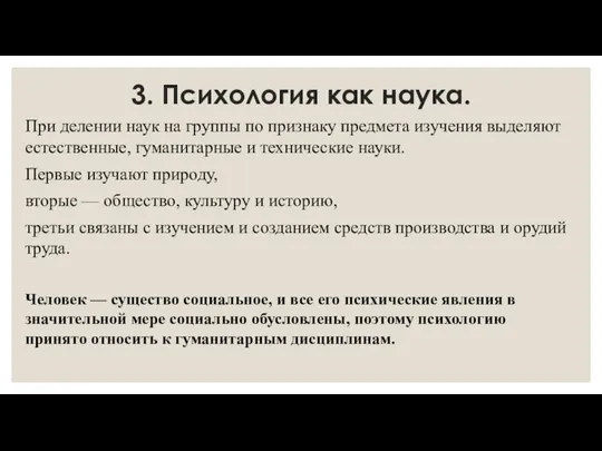 3. Психология как наука. При делении наук на группы по признаку предмета