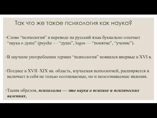 Так что же такое психология как наука? Слово “психология” в переводе на