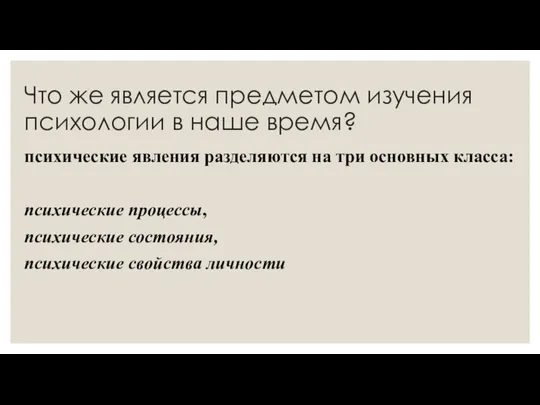 Что же является предметом изучения психологии в наше время? психические явления разделяются