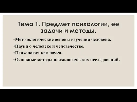 Тема 1. Предмет психологии, ее задачи и методы. Методологические основы изучения человека.