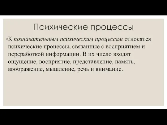 Психические процессы К познавательным психическим процессам относятся психические процессы, связанные с восприятием