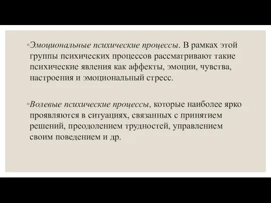 Эмоциональные психические процессы. В рамках этой группы психических процессов рассматривают такие психические