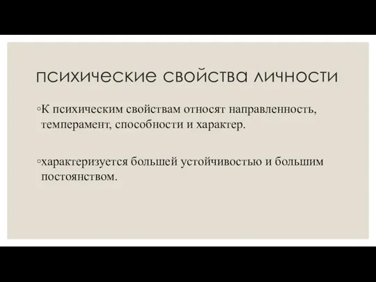 психические свойства личности К психическим свойствам относят направленность, темперамент, способности и характер.