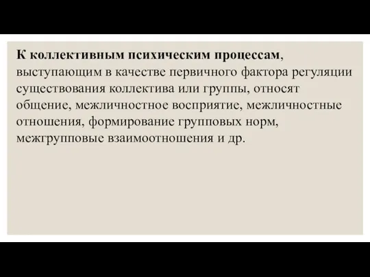 К коллективным психическим процессам, выступающим в качестве первичного фактора регуляции существования коллектива