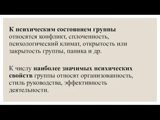 К психическим состоянием группы относятся конфликт, сплоченность, психологический климат, открытость или закрытость