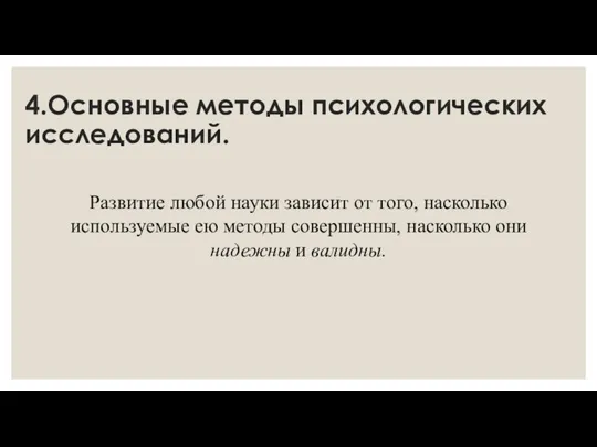 4.Основные методы психологических исследований. Развитие любой науки зависит от того, насколько используемые