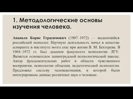 1. Методологические основы изучения человека. Ананьев Борис Герасимович (1907–1972) — выдающийся российский