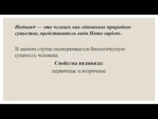 Индивид — это человек как единичное природное существо, представитель вида Homo sapiens.