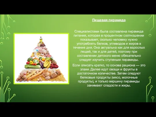 Пищевая пирамида Специалистами была составлена пирамида питания, которая в процентном соотношении показывает,