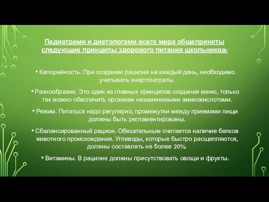 Педиатрами и диетологами всего мира общеприняты следующие принципы здорового питания школьников: Калорийность.