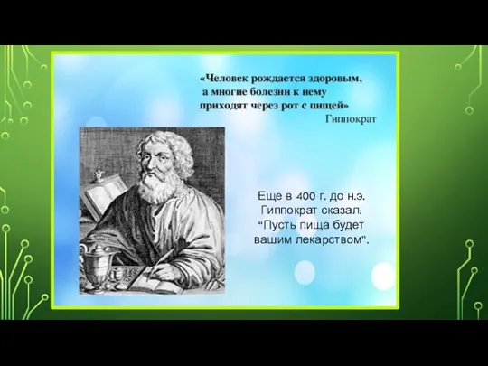 Еще в 400 г. до н.э. Гиппократ сказал: “Пусть пища будет вашим лекарством”.